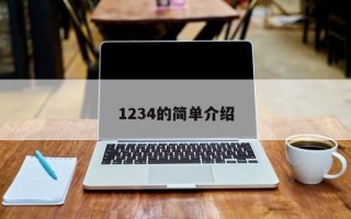 1234的简单介绍