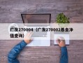 广发270004（广发270002基金净值查询）