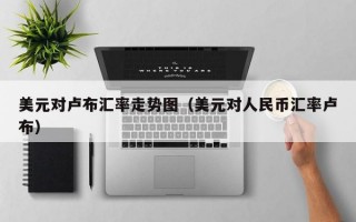 美元对卢布汇率走势图（美元对人民币汇率卢布）