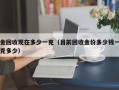 金回收现在多少一克（目前回收金价多少钱一克多少）