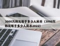 3000万韩元等于多少人民币（3000万韩元等于多少人民币2022）