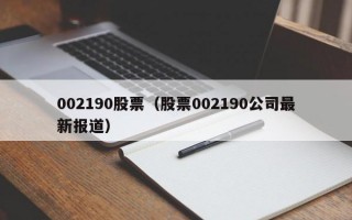 002190股票（股票002190公司最新报道）