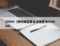 50004（博时精选基金净值查询050004）