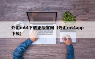 外汇mt4下载正版官网（外汇mt4app下载）