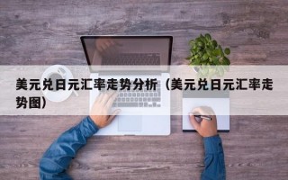 美元兑日元汇率走势分析（美元兑日元汇率走势图）