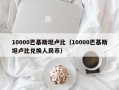 10000巴基斯坦卢比（10000巴基斯坦卢比兑换人民币）