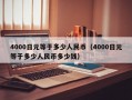 4000日元等于多少人民币（4000日元等于多少人民币多少钱）