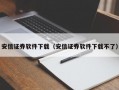 安信证券软件下载（安信证券软件下载不了）