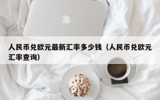 人民币兑欧元最新汇率多少钱（人民币兑欧元汇率查询）