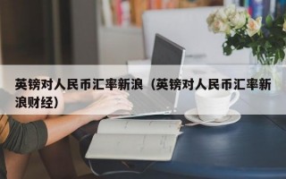 英镑对人民币汇率新浪（英镑对人民币汇率新浪财经）