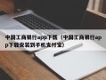 中国工商银行app下载（中国工商银行app下载安装到手机支付宝）