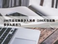 100万日元换多少人民币（100万日元换多少人民币?）