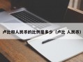 卢比和人民币的比例是多少（卢比 人民币）