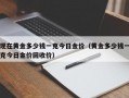 现在黄金多少钱一克今日金价（黄金多少钱一克今日金价回收价）