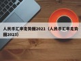 人民币汇率走势图2021（人民币汇率走势图2023）