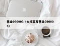 基金090003（大成蓝筹基金090003）