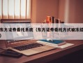 东方证券委托系统（东方证券委托方式被冻结）