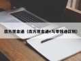 南方现金通（南方现金通e与零钱通区别）