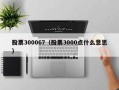 股票300067（股票3000点什么意思）