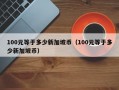 100元等于多少新加坡币（100元等于多少新加坡币）