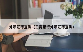 外币汇率查询（工商银行外币汇率查询）