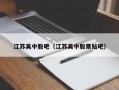 江苏吴中股吧（江苏吴中股票贴吧）