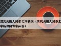 澳元兑换人民币汇率新浪（澳元兑换人民币汇率新浪网专家问答）