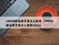 10000欧元等于多少人民币（10000欧元等于多少人民币2022）