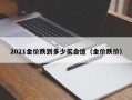 2021金价跌到多少买合适（金价跌价）