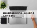 2022年韩币能涨回六吗（2022年韩币汇率可能涨吗）