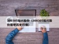 300305裕兴股份（300305裕兴股份股吧历史行情）