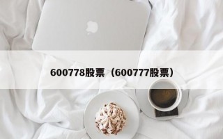 600778股票（600777股票）