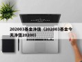 202003基金净值（202003基金今天净值20200）