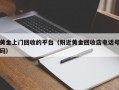 黄金上门回收的平台（附近黄金回收店电话号码）