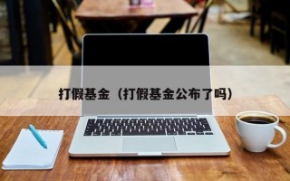 打假基金（打假基金公布了吗）