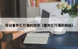 可以看外汇行情的软件（看外汇行情的网站）