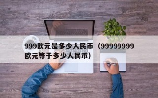 999欧元是多少人民币（99999999欧元等于多少人民币）