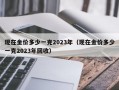 现在金价多少一克2023年（现在金价多少一克2023年回收）