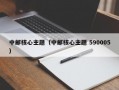 中邮核心主题（中邮核心主题 590005）