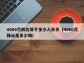 4000万韩元等于多少人民币（4000万韩元是多少钱）