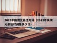 2023年换澳元最佳时间（2023年换澳元最佳时间是多少日）