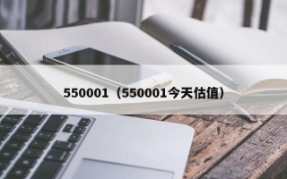 550001（550001今天估值）