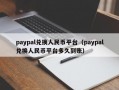 paypal兑换人民币平台（paypal兑换人民币平台多久到账）