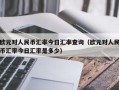 欧元对人民币汇率今日汇率查询（欧元对人民币汇率今日汇率是多少）