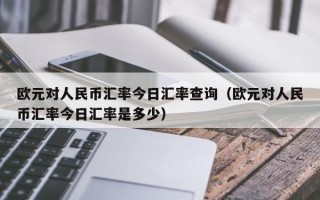 欧元对人民币汇率今日汇率查询（欧元对人民币汇率今日汇率是多少）