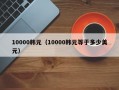 10000韩元（10000韩元等于多少美元）