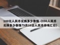 100元人民币兑换多少泰铢（100人民币兑换多少泰铢?9月16日人民币市场汇价）