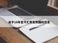 关于10年至今汇率走势图的信息