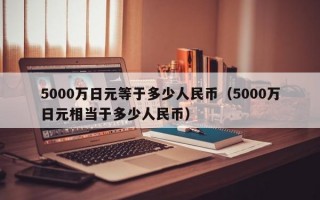 5000万日元等于多少人民币（5000万日元相当于多少人民币）