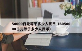 50000日元等于多少人民币（6050000日元等于多少人民币）